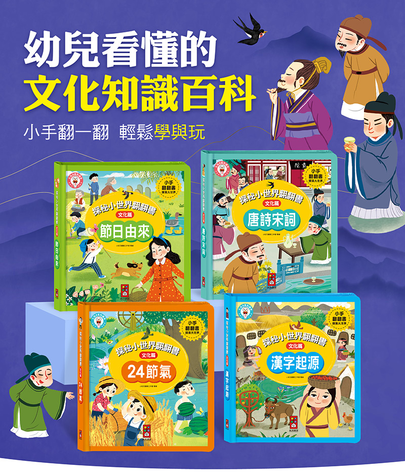 探秘小世界翻翻書-節日由來